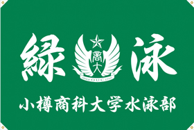 小樽商科大学水泳部