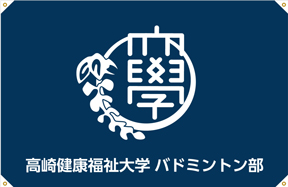 高崎健康福祉大学