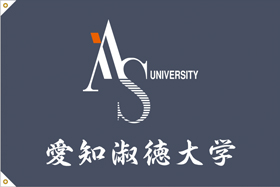 愛知淑徳大学