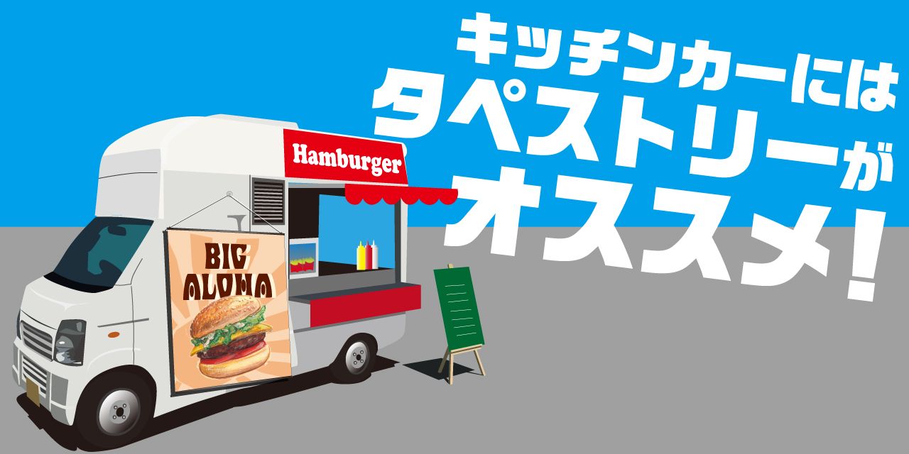キッチンカーのタペストリー